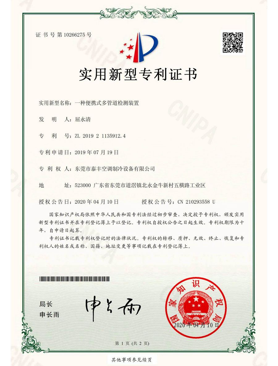 一種便攜式多管道檢測(cè)裝置實(shí)用新型專利證書(shū)